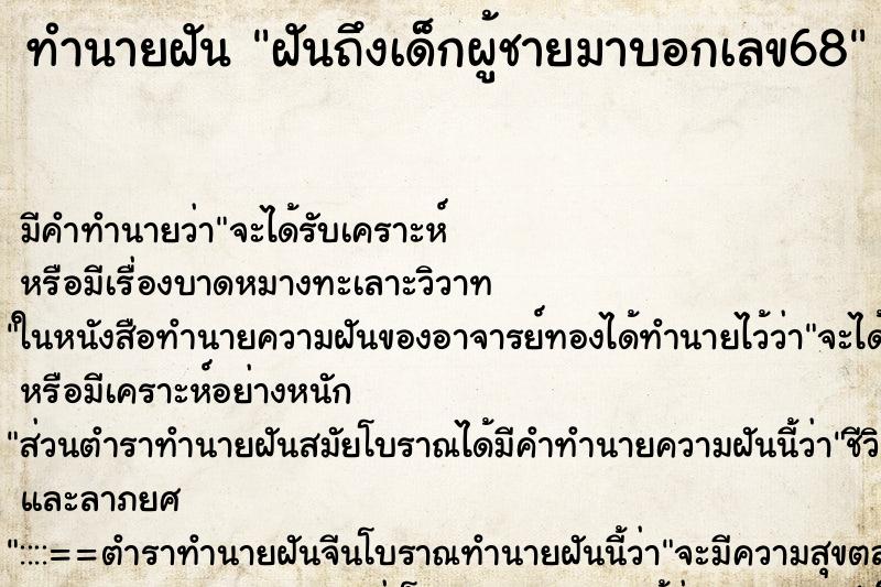 ทำนายฝันฝันถึงเด็กผู้ชายมาบอกเลข68 ทำนายฝันทำนายฝันฝันถึงเด็กผู้ชายมาบอกเลข68
