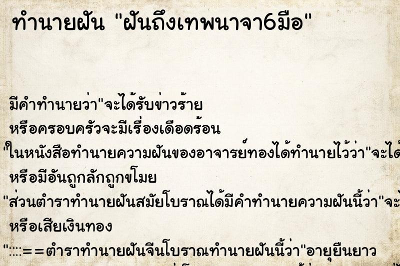 ทำนายฝันทำนายฝันฝันถึงเทพนาจา6มือ