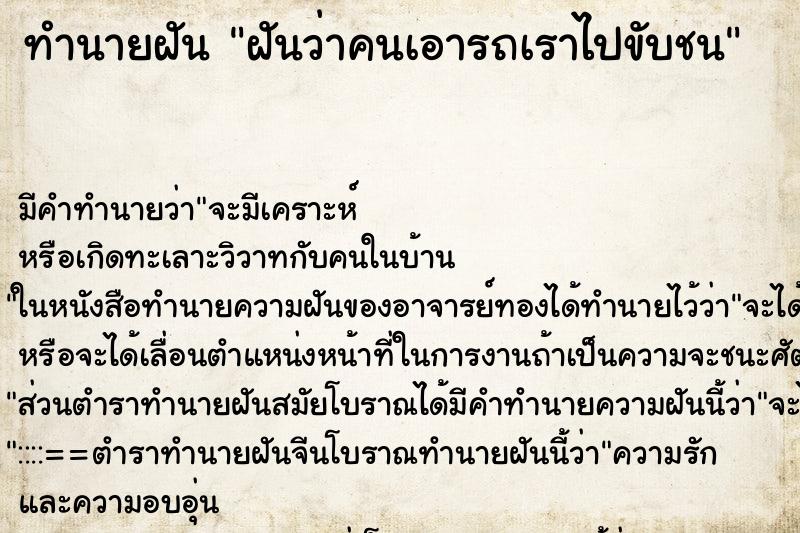 ทำนายฝันทำนายฝันฝันว่าคนเอารถเราไปขับชน