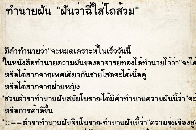 ทำนายฝันทำนายฝันฝันว่าฉี่ใส่โถส้วม
