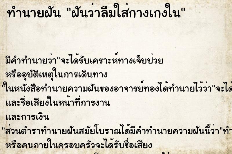 ทำนายฝัน ฝันว่าลืมใส่กางเกงใน ทำนายฝัน ฝันว่าลืมใส่กางเกงใน