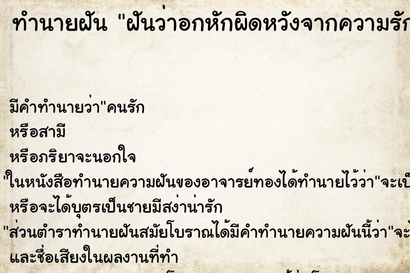 ทำนายฝัน ฝันว่าอกหักผิดหวังจากความรัก ทำนายฝัน ฝันว่าอกหักผิดหวังจากความรัก