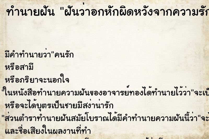 ทำนายฝัน ฝันว่าอกหักผิดหวังจากความรัก ตำราโบราณ แม่นที่สุดในโลก