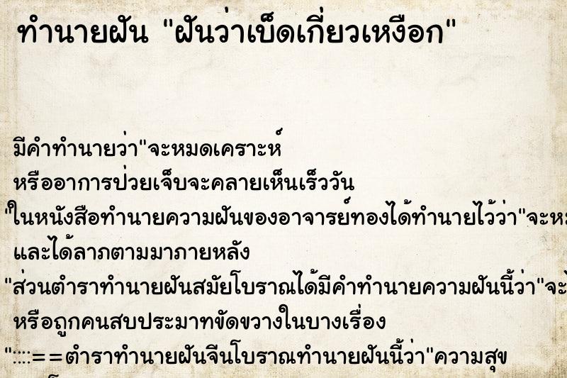 ทำนายฝัน ฝันว่าเบ็ดเกี่ยวเหงือก ตำราโบราณ แม่นที่สุดในโลก