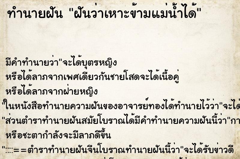 ทำนายฝัน ฝันว่าเหาะข้ามแม่น้ำได้ ทำนายฝัน ฝันว่าเหาะข้ามแม่น้ำได้