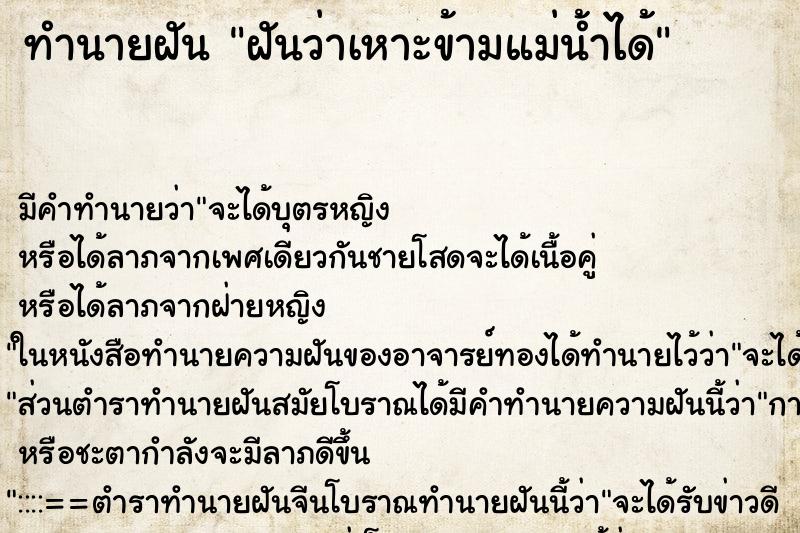 ทำนายฝัน ฝันว่าเหาะข้ามแม่น้ำได้ ตำราโบราณ แม่นที่สุดในโลก