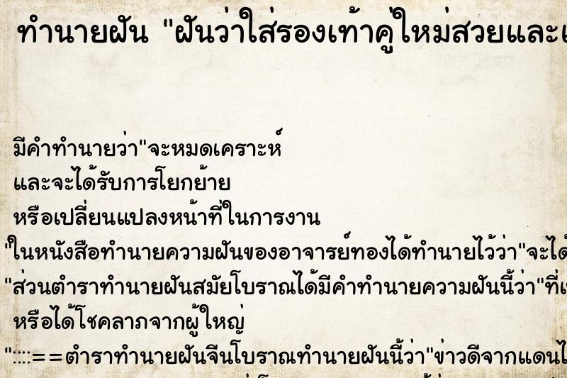 ทำนายฝัน ฝันว่าใส่รองเท้าคู่ใหม่สวยและแพง ทำนายฝัน ฝันว่าใส่รองเท้าคู่ใหม่สวยและแพง