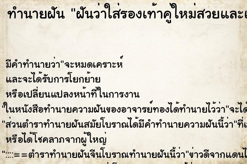 ทำนายฝัน ฝันว่าใส่รองเท้าคู่ใหม่สวยและแพง ตำราโบราณ แม่นที่สุดในโลก