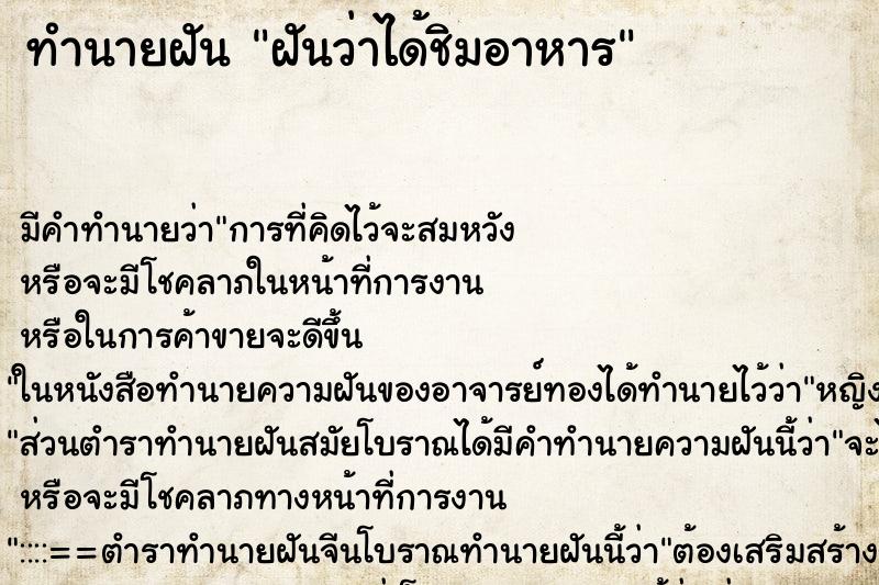 ทำนายฝัน ฝันว่าได้ชิมอาหาร ทำนายฝัน ฝันว่าได้ชิมอาหาร