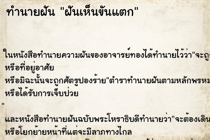 ทำนายฝัน ฝันเห็นขันแตก