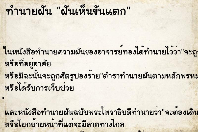 ทำนายฝัน ฝันเห็นขันแตก ตำราโบราณ แม่นที่สุดในโลก