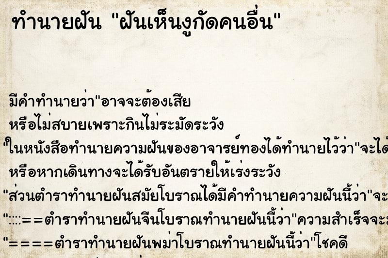 ทำนายฝัน ฝันเห็นงูกัดคนอื่น ทำนายฝัน ฝันเห็นงูกัดคนอื่น