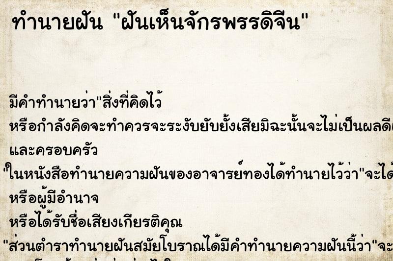 ทำนายฝัน ฝันเห็นจักรพรรดิจีน ทำนายฝัน ฝันเห็นจักรพรรดิจีน