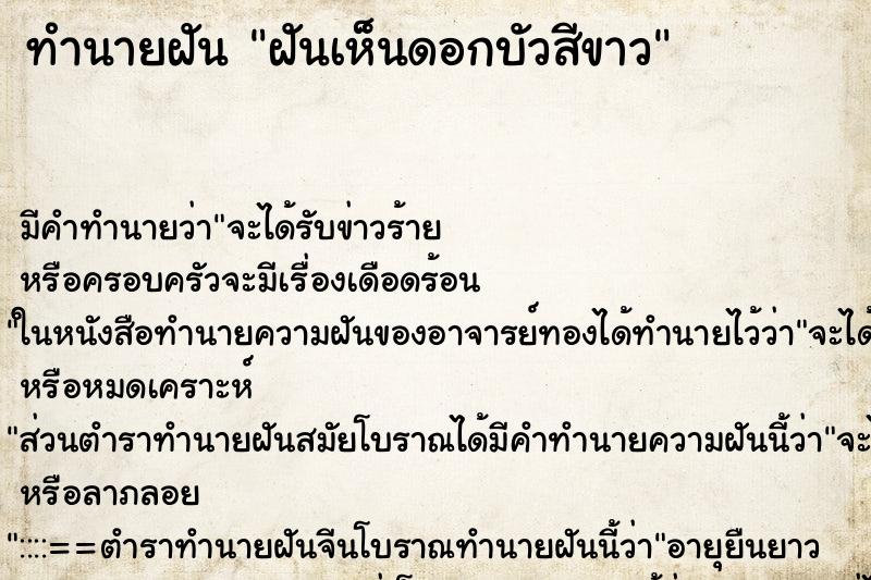 ทำนายฝัน ฝันเห็นดอกบัวสีขาว ทำนายฝัน ฝันเห็นดอกบัวสีขาว
