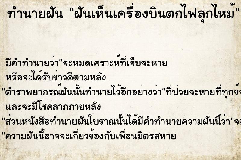 ทำนายฝันทำนายฝันฝันเห็นเครื่องบินตกไฟลุกไหม้