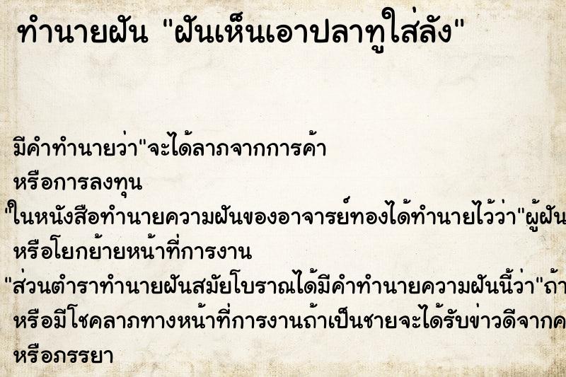 ทำนายฝันทำนายฝันฝันเห็นเอาปลาทูใส่ลัง