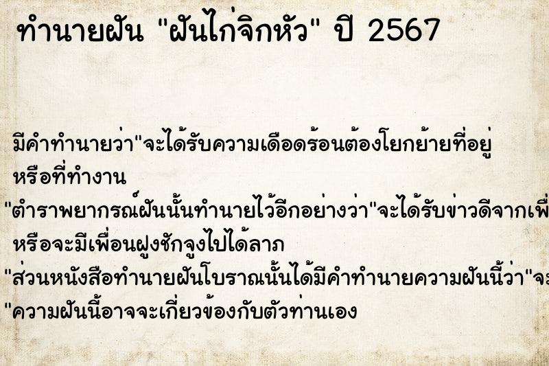 ทำนายฝันทำนายฝันฝันไก่จิกหัว