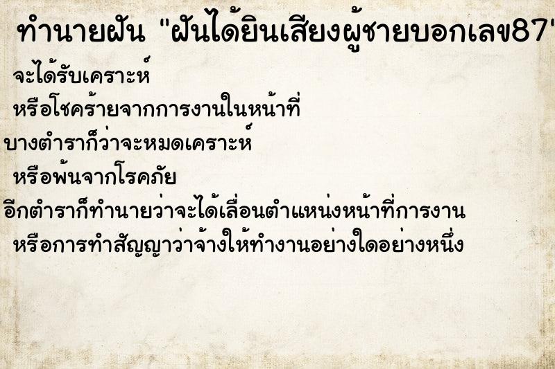 ทำนายฝันฝันได้ยินเสียงผู้ชายบอกเลข87 ทำนายฝันทำนายฝันฝันได้ยินเสียงผู้ชายบอกเลข87