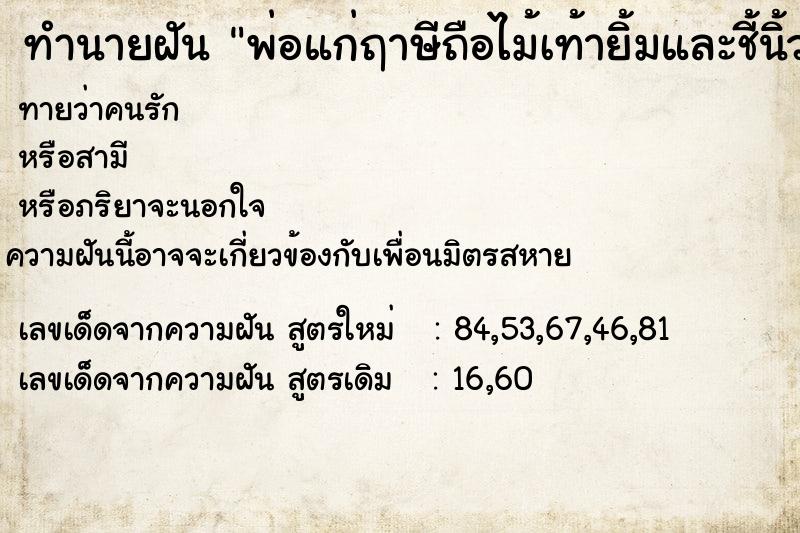 ทำนายฝันทำนายฝันพ่อแก่ฤาษีถือไม้เท้ายิ้มและชี้นิ้ว