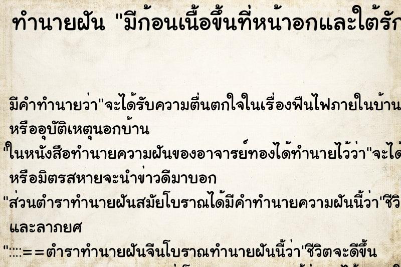 ทำนายฝัน มีก้อนเนื้อขึ้นที่หน้าอกและใต้รักแร้เหมือนหูด ทำนายฝัน มีก้อนเนื้อขึ้นที่หน้าอกและใต้รักแร้เหมือนหูด