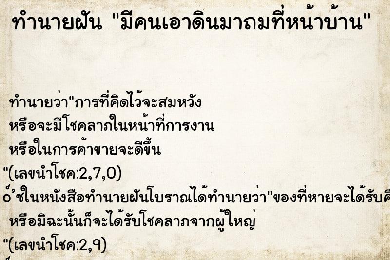 ทำนายฝัน มีคนเอาดินมาถมที่หน้าบ้าน