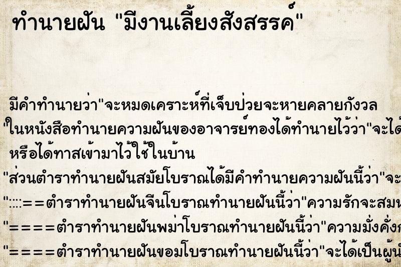 ทำนายฝัน มีงานเลี้ยงสังสรรค์ ทำนายฝัน มีงานเลี้ยงสังสรรค์
