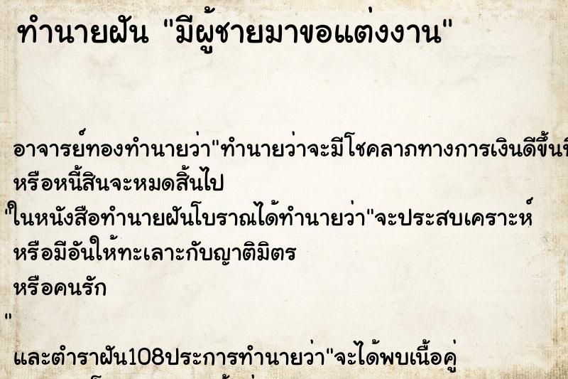 ทำนายฝัน มีผู้ชายมาขอแต่งงาน ทำนายฝัน มีผู้ชายมาขอแต่งงาน