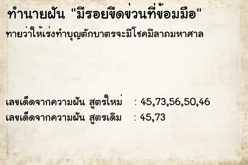 ทำนายฝันมีรอยขีดข่วนที่ข้อมมือ ทำนายฝันทำนายฝันมีรอยขีดข่วนที่ข้อมมือ
