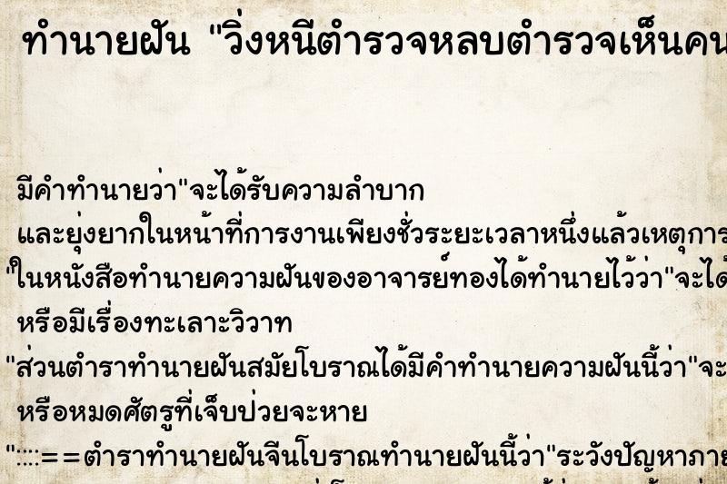 ทำนายฝัน วิ่งหนีตำรวจหลบตำรวจเห็นคนถูกจับ ทำนายฝัน วิ่งหนีตำรวจหลบตำรวจเห็นคนถูกจับ