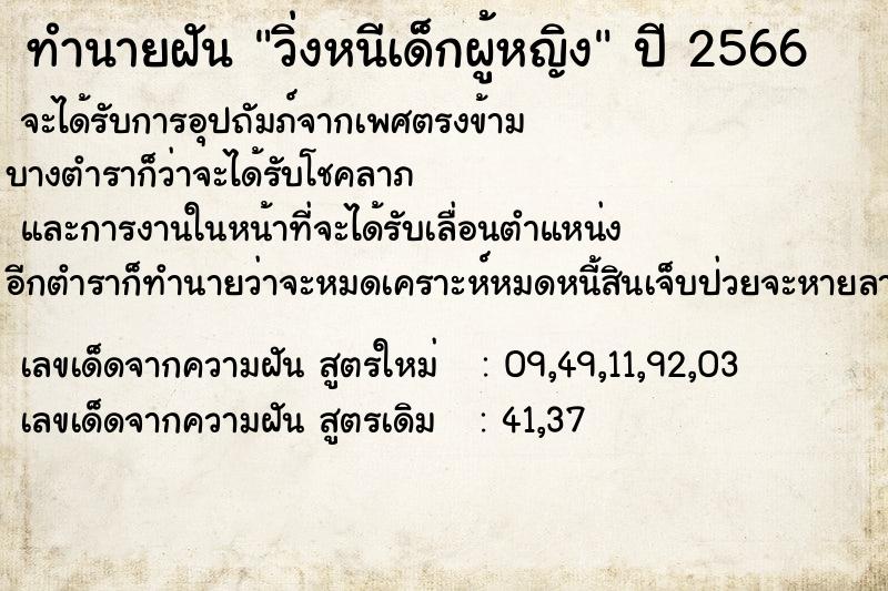 ทำนายฝัน วิ่งหนีเด็กผู้หญิง ทำนายฝัน วิ่งหนีเด็กผู้หญิง