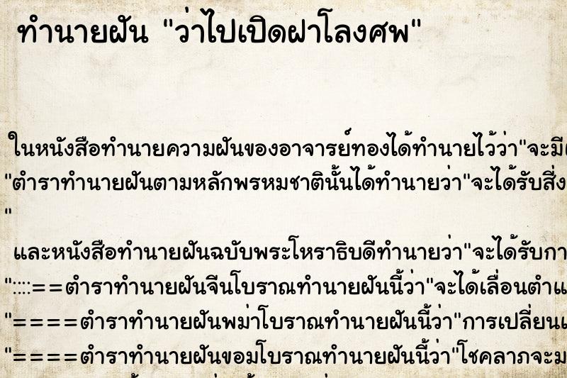 ทำนายฝันทำนายฝันว่าไปเปิดฝาโลงศพ