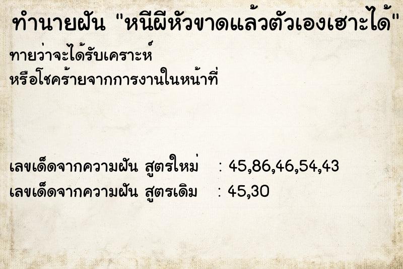 ทำนายฝันหนีผีหัวขาดแล้วตัวเองเฮาะได้ ทำนายฝันทำนายฝันหนีผีหัวขาดแล้วตัวเองเฮาะได้