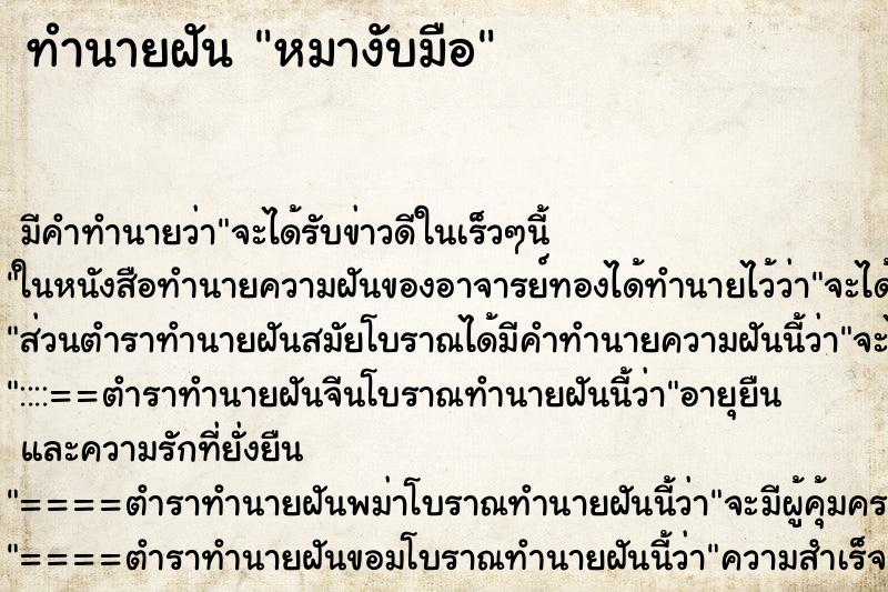 ทำนายฝันทำนายฝันหมางับมือ