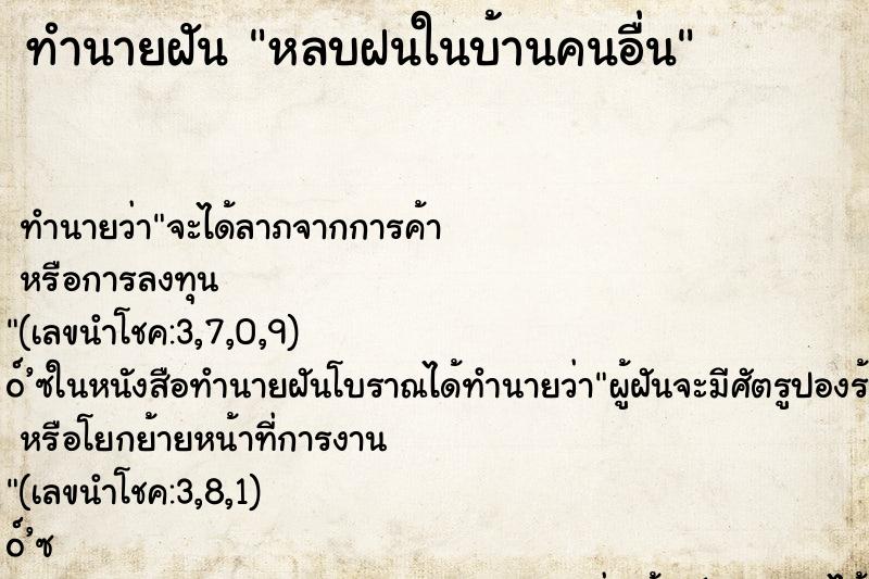 ทำนายฝันหลบฝนในบ้านคนอื่น ทำนายฝันทำนายฝันหลบฝนในบ้านคนอื่น