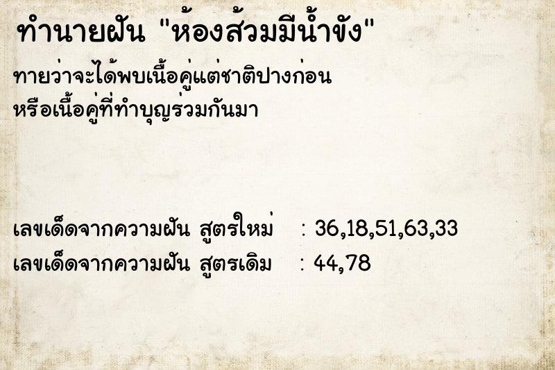 ทำนายฝัน ห้องส้วมมีน้ำขัง ตำราโบราณ แม่นที่สุดในโลก