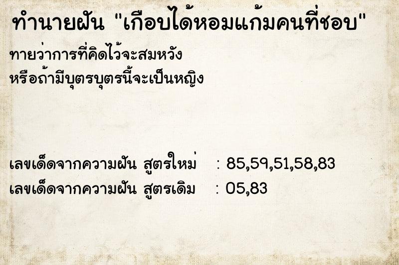 ทำนายฝัน เกือบได้หอมแก้มคนที่ชอบ ทำนายฝัน เกือบได้หอมแก้มคนที่ชอบ