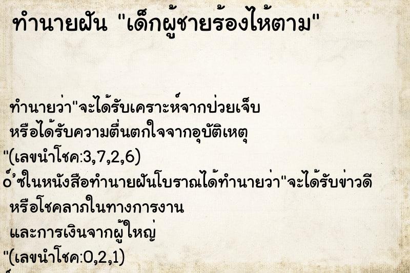 ทำนายฝัน เด็กผู้ชายร้องไห้ตาม