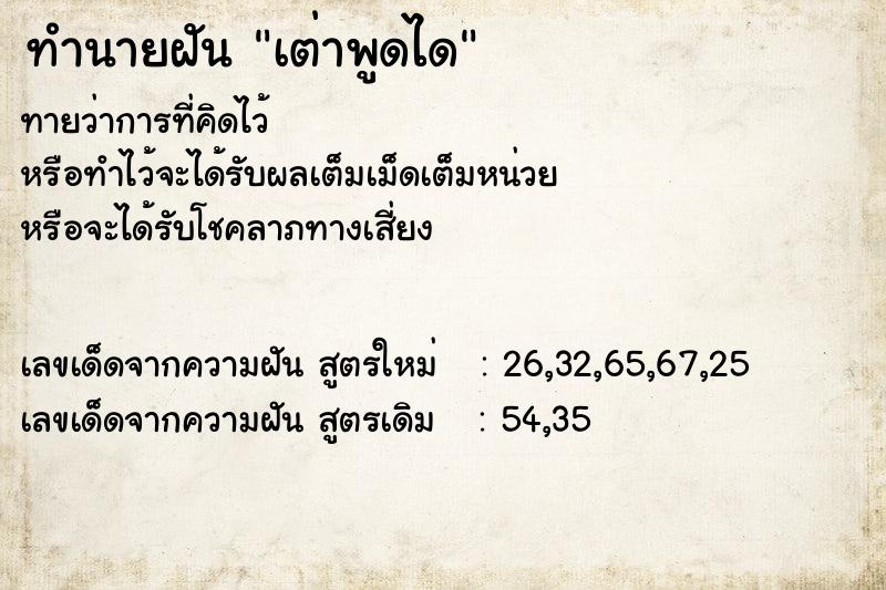 ทำนายฝันทำนายฝันเต่าพูดได