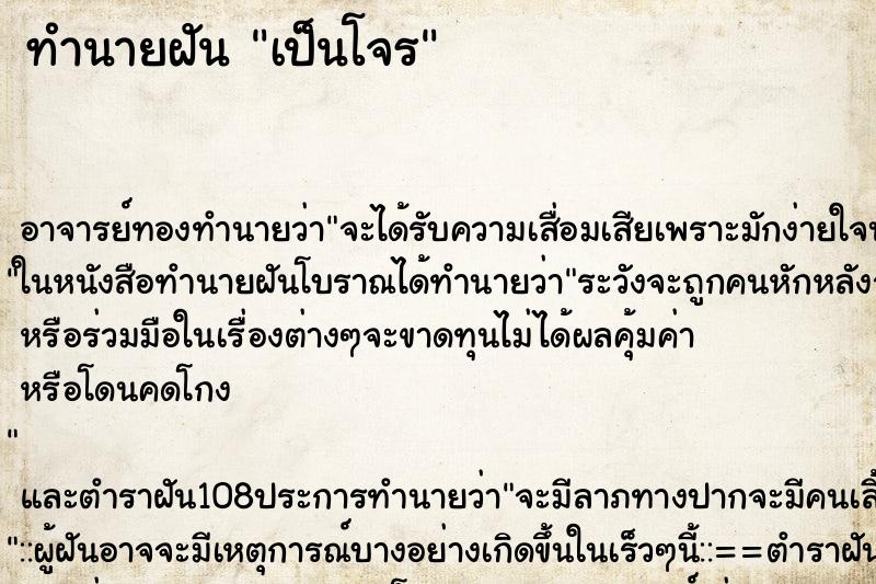 ทำนายฝัน เป็นโจร ตำราโบราณ แม่นที่สุดในโลก