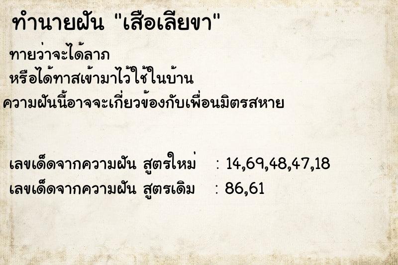 ทำนายฝัน เสือเลียขา ตำราโบราณ แม่นที่สุดในโลก