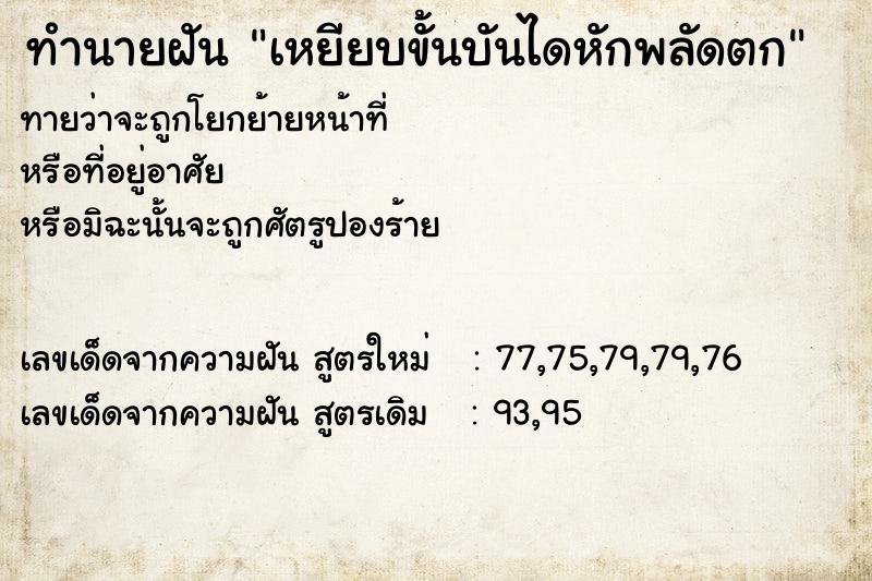 ทำนายฝัน เหยียบขั้นบันไดหักพลัดตก