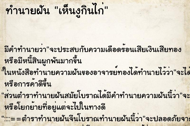 ทำนายฝัน เห็นงูกินไก่ ทำนายฝัน เห็นงูกินไก่