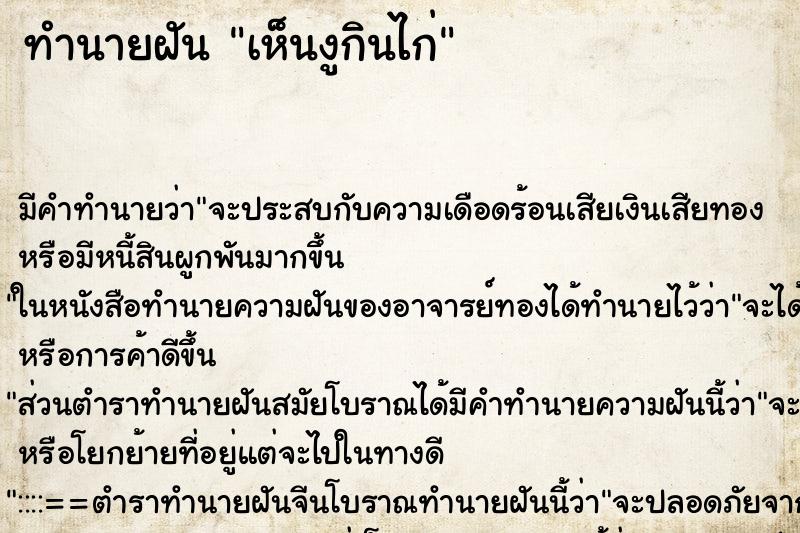 ทำนายฝัน เห็นงูกินไก่ ตำราโบราณ แม่นที่สุดในโลก