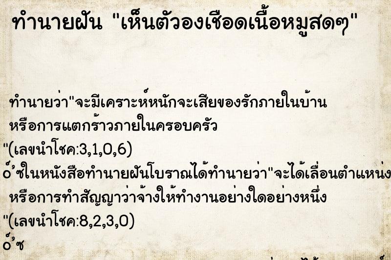 ทำนายฝันทำนายฝันเห็นตัวองเชือดเนื้อหมูสดๆ