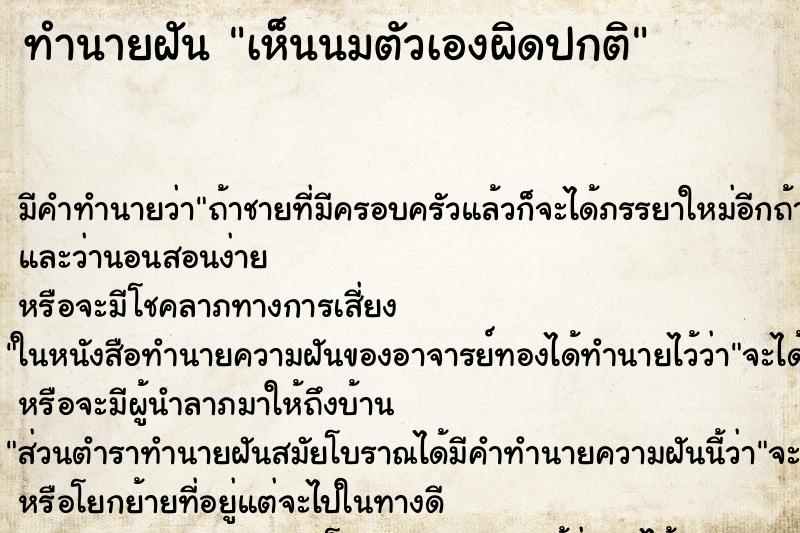 ทำนายฝันทำนายฝันเห็นนมตัวเองผิดปกติ