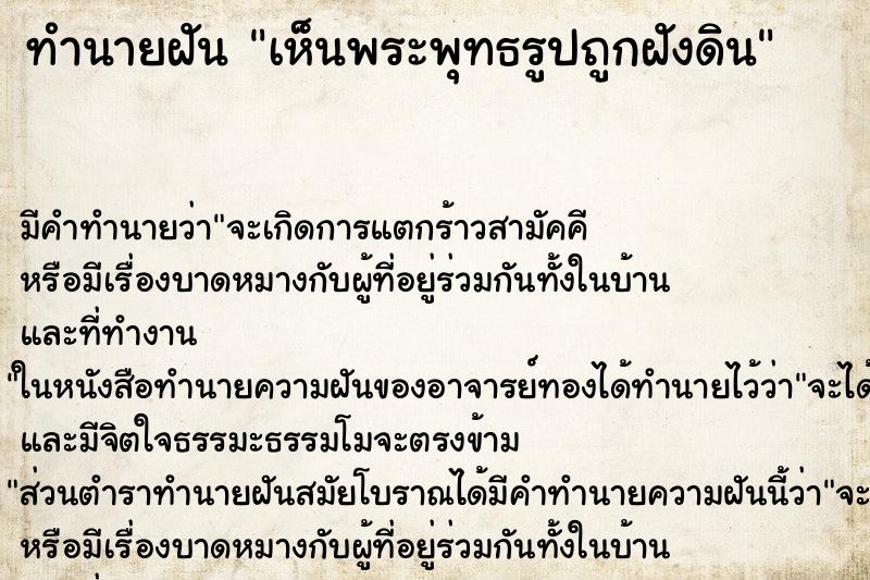 ทำนายฝัน เห็นพระพุทธรูปถูกฝังดิน ทำนายฝัน เห็นพระพุทธรูปถูกฝังดิน