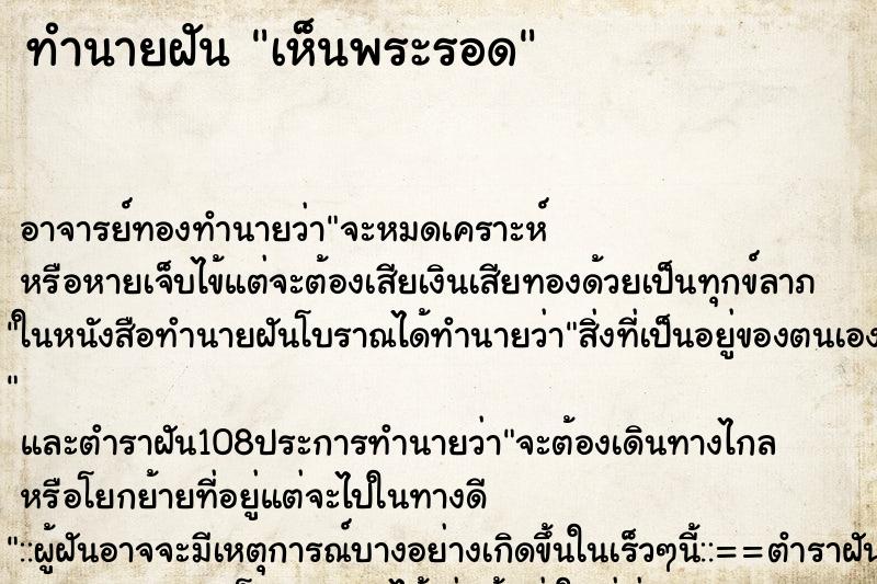 ทำนายฝันทำนายฝันเห็นพระรอด