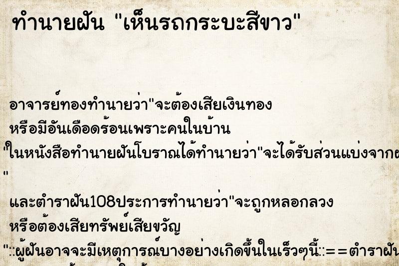 ทำนายฝันทำนายฝันเห็นรถกระบะสีขาว