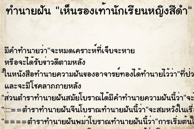 ทำนายฝัน เห็นรองเท้านักเรียนหญิงสีดำ ทำนายฝัน เห็นรองเท้านักเรียนหญิงสีดำ