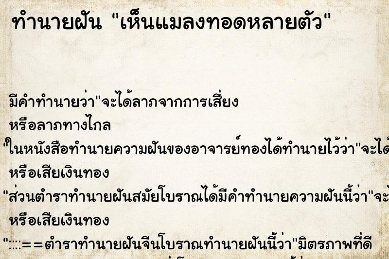 ทำนายฝัน เห็นแมลงทอดหลายตัว ทำนายฝัน เห็นแมลงทอดหลายตัว